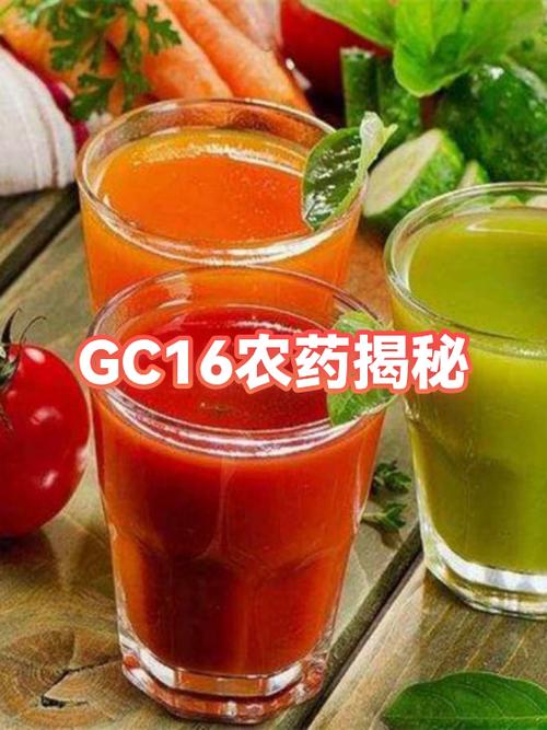 gc16农药揭秘